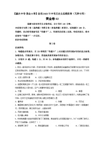 模拟卷03-【赢在中考·模拟测试卷】备战2023年中考历史全真模拟卷（天津专用）