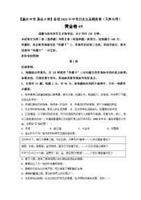 模拟卷05-【赢在中考·模拟测试卷】备战2023年中考历史全真模拟卷（天津专用）