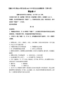 模拟卷07-【赢在中考·模拟测试卷】备战2023年中考历史全真模拟卷（天津专用）