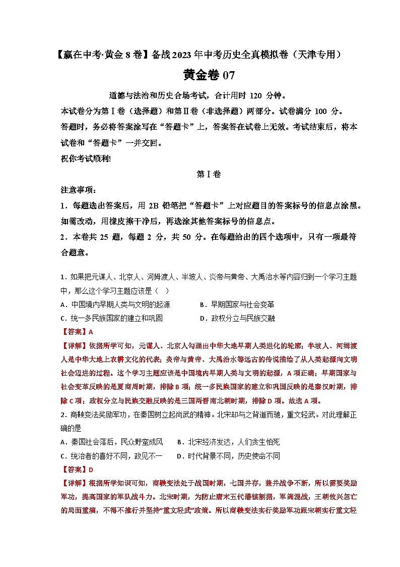 黄金卷07-【赢在中考·黄金8卷】备战2023年中考历史全真模拟卷（天津专用）（解析版）第1页