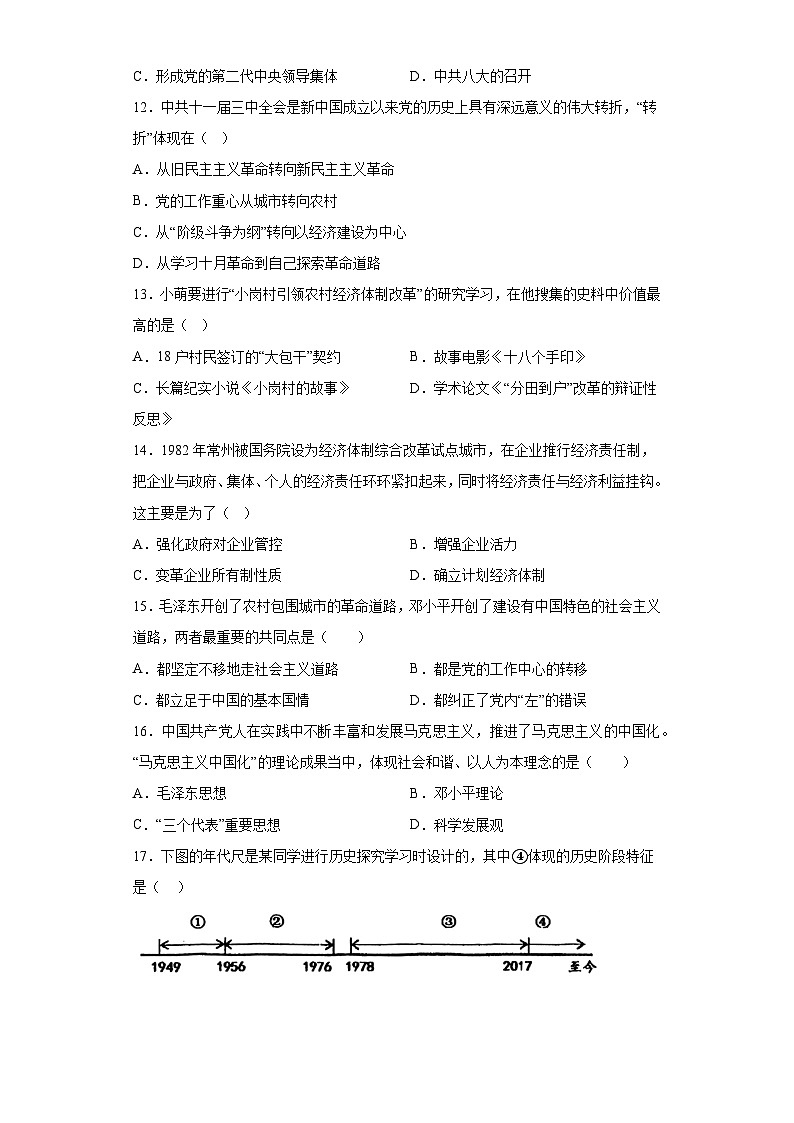 福建省福州市第十八中学2023-2024学年九年级下学期期中历史试题（含解析）03