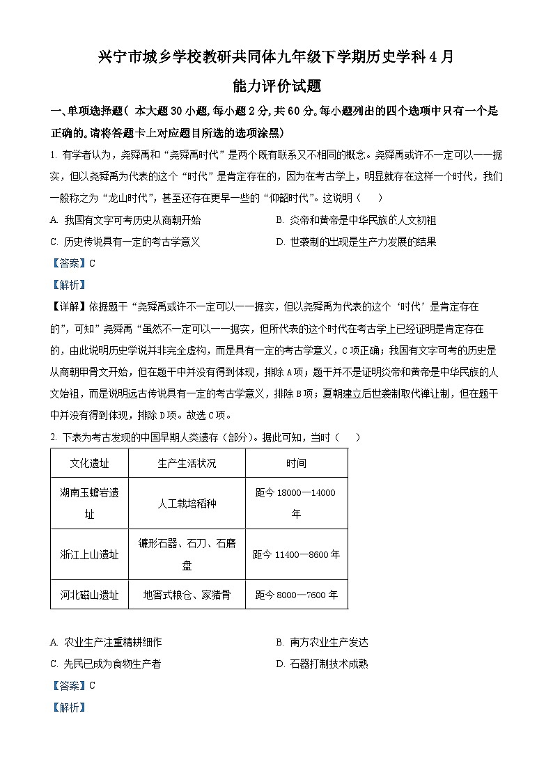 广东省梅州市兴宁市2023-2024学年九年级下学期历史学科4月能力评价试题（解析版）第1页