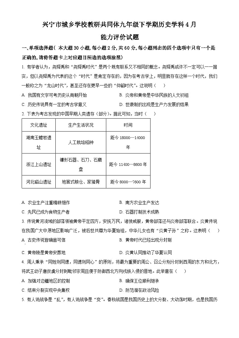 广东省梅州市兴宁市2023-2024学年九年级下学期历史学科4月能力评价试题（原卷版）第1页