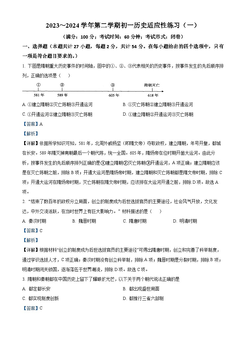 福建省福州第三十二中学2023-2024学年七年级下学期3月月考历史试题（原卷版+解析版）01