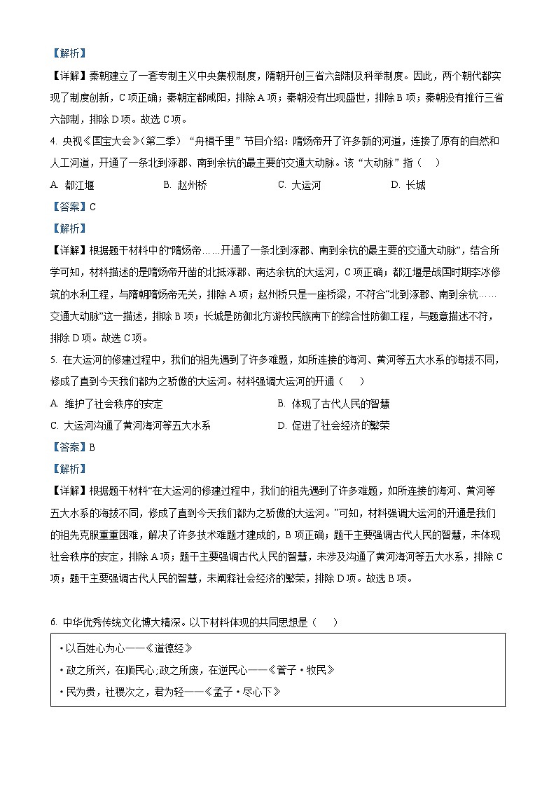 福建省福州第三十二中学2023-2024学年七年级下学期3月月考历史试题（原卷版+解析版）02