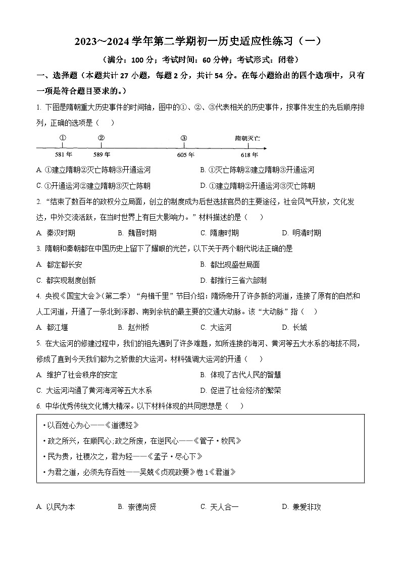 福建省福州第三十二中学2023-2024学年七年级下学期3月月考历史试题（原卷版+解析版）01
