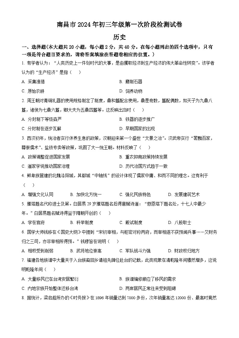 2024年江西省南昌市中考一模历史试题（原卷版+解析版）01