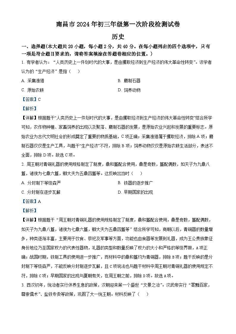 2024年江西省南昌市中考一模历史试题（原卷版+解析版）01