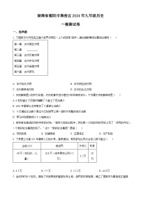 2024年湖南省衡阳市南岳区中考一模历史试题（原卷版+解析版）