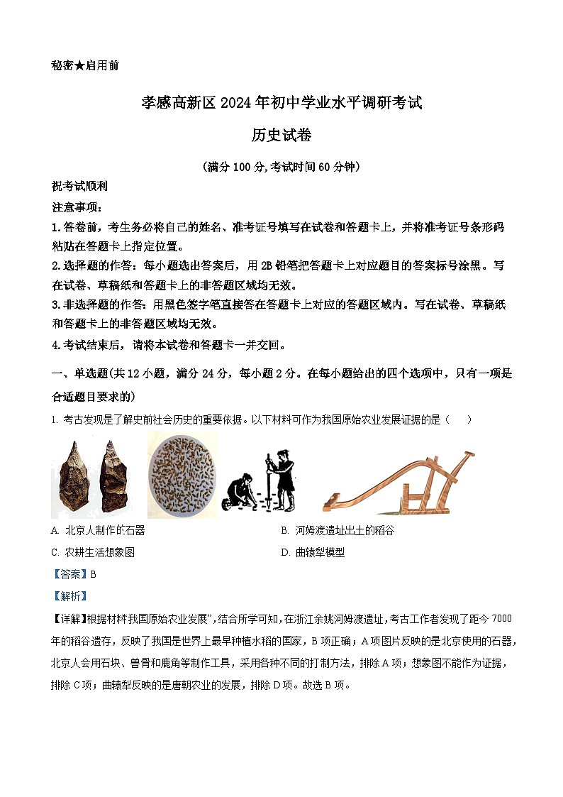 2024年湖北省孝感市孝南区中考一模历史试题（原卷版+解析版）01