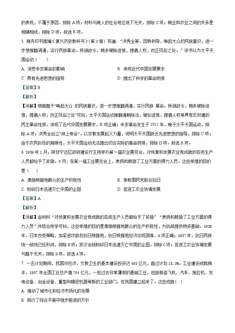 2024年湖北省孝感市孝南区中考一模历史试题（原卷版+解析版）03