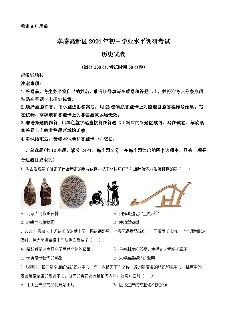 2024年湖北省孝感市孝南区中考一模历史试题（原卷版+解析版）01