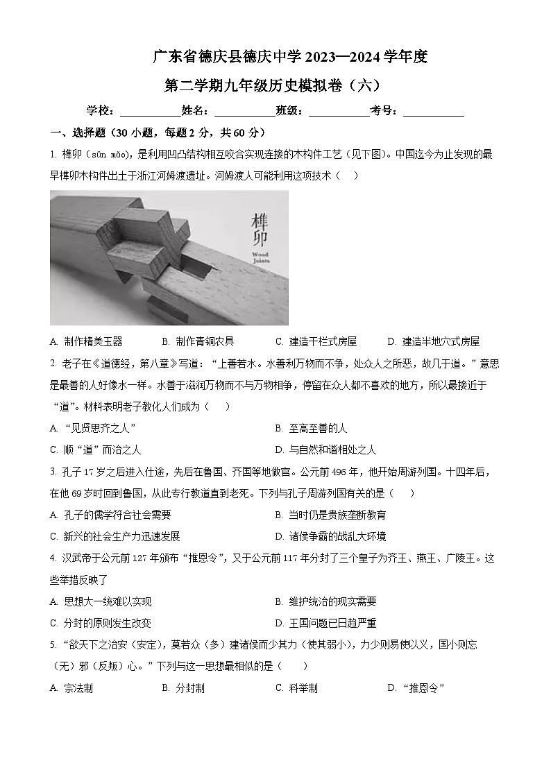 2024年广东省肇庆市德庆县德庆中学中考模拟（六）历史试题（原卷版+解析版）01