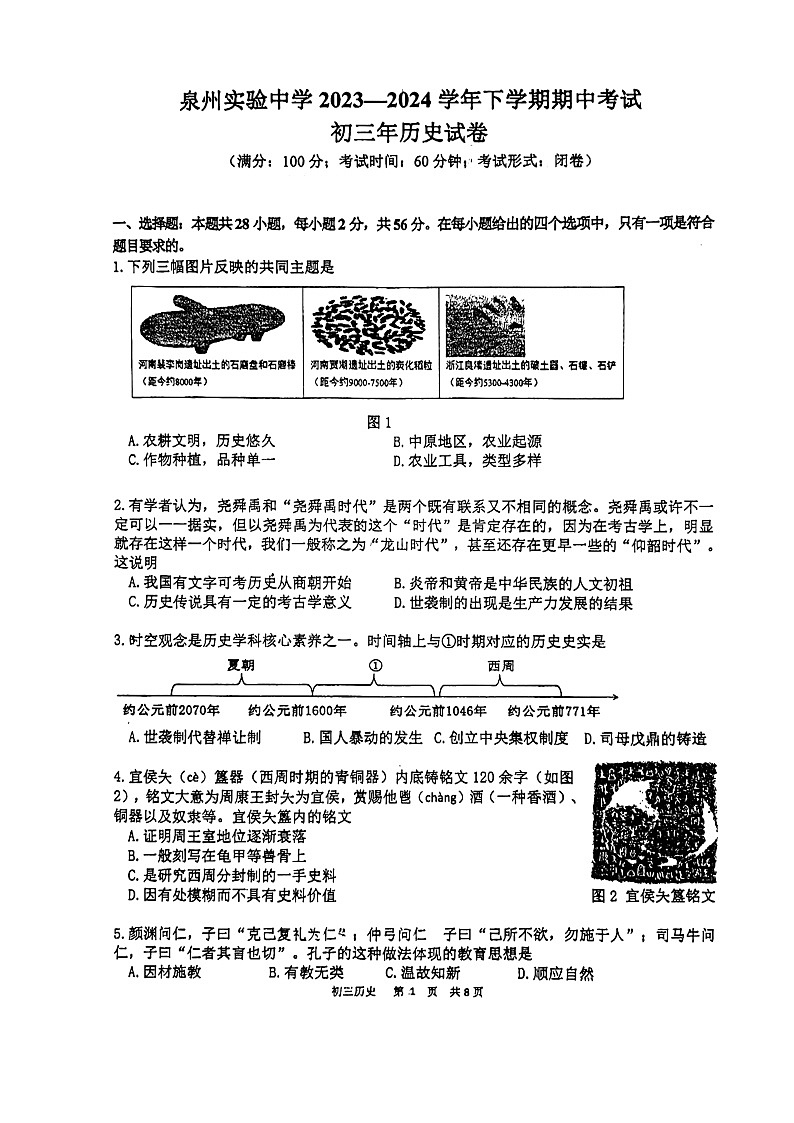 福建省泉州实验中学2023-2024学年九年级下学期4月期中历史试题（扫描版无答案）01