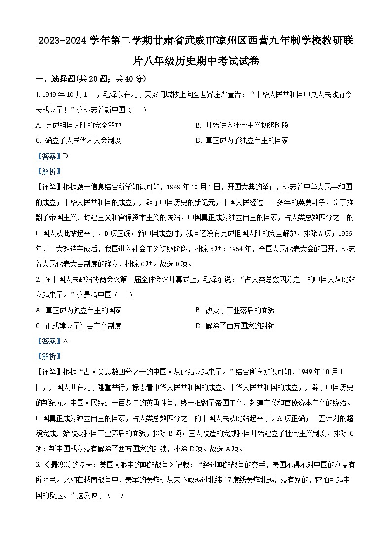甘肃省武威市凉州区西营镇九年制学校教研联片2023-2024学年八年级下学期期中历史试题（原卷版+解析版）01