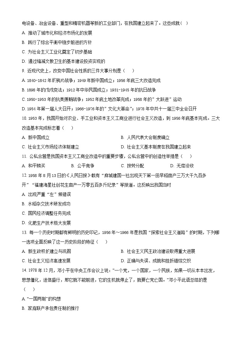 甘肃省武威市凉州区西营镇九年制学校教研联片2023-2024学年八年级下学期期中历史试题（原卷版+解析版）02
