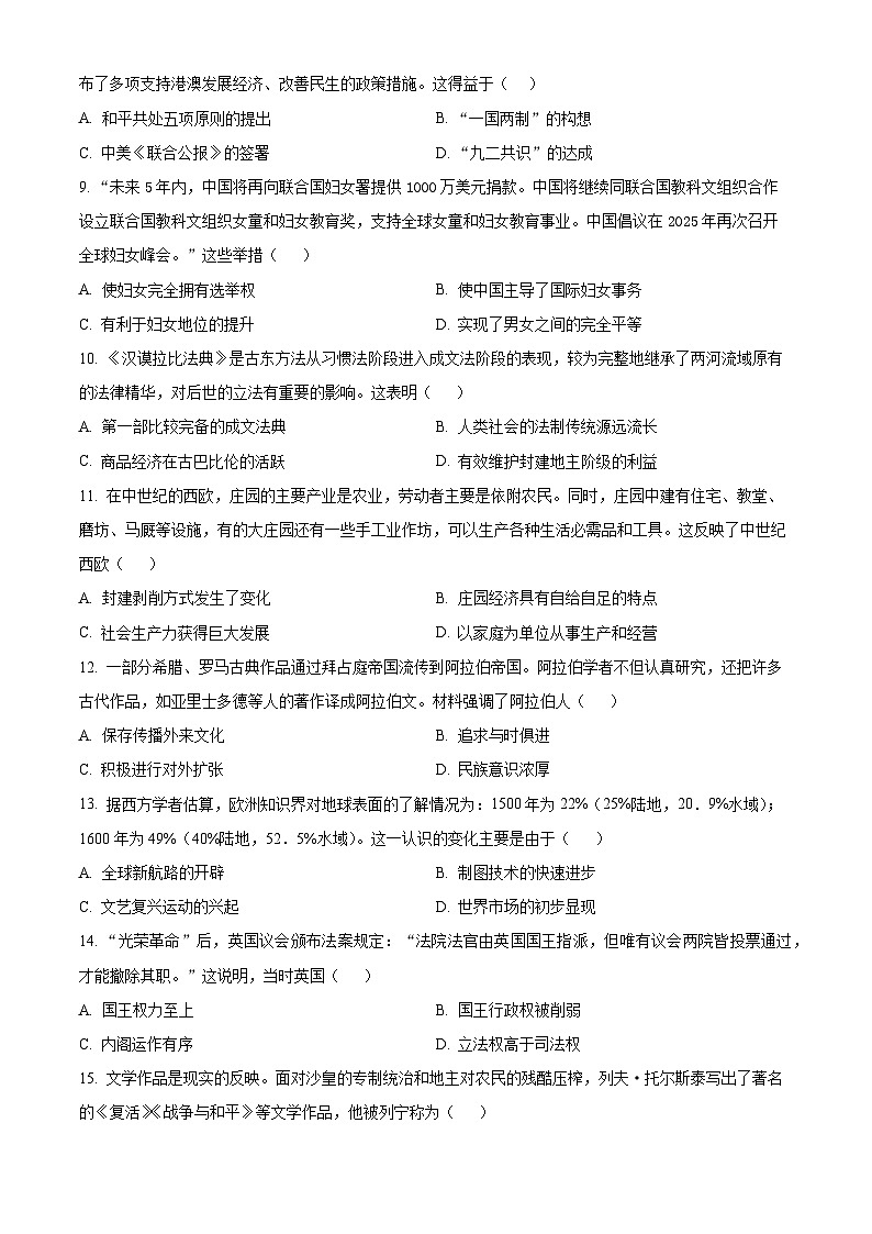 2024年甘肃省武都区两水镇中考一模历史试题（原卷版+解析版）02