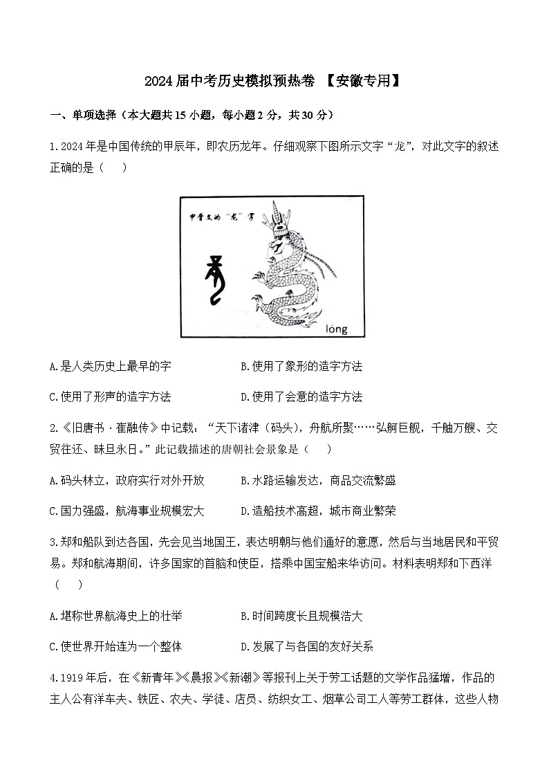 2024届中考历史模拟预热卷 【安徽专用】第1页
