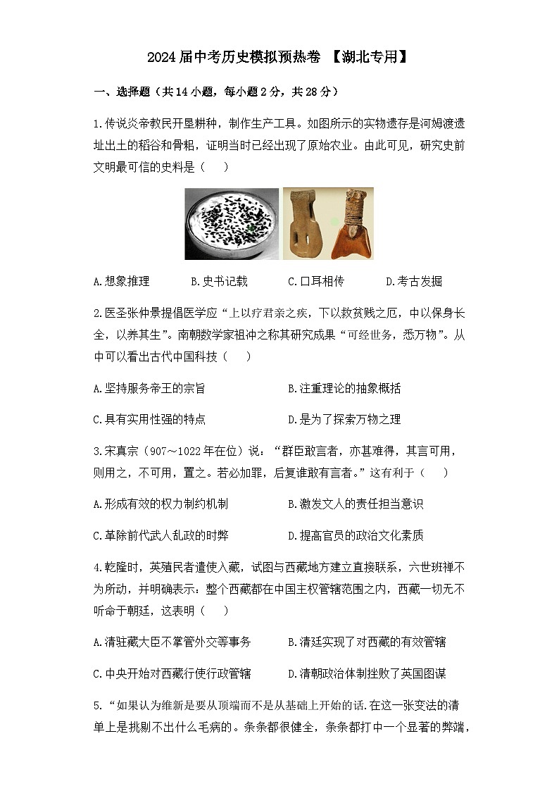 2024届中考历史模拟预热卷 【湖北专用】第1页