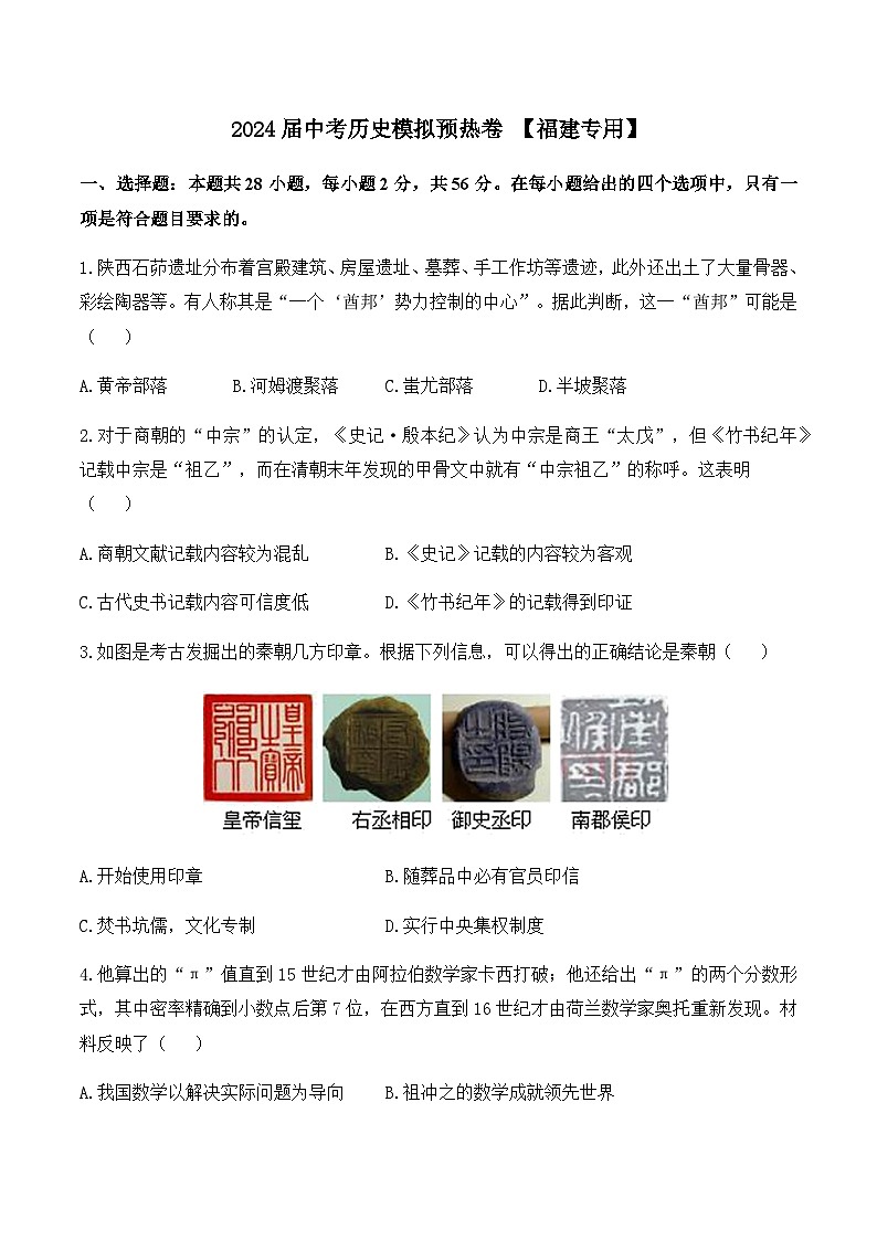 2024届中考历史模拟预热卷 【福建专用】第1页