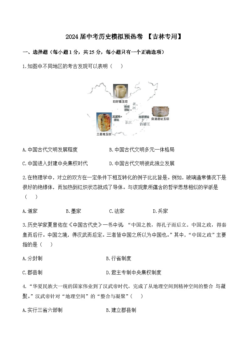 2024届中考历史模拟预热卷 【吉林专用】01