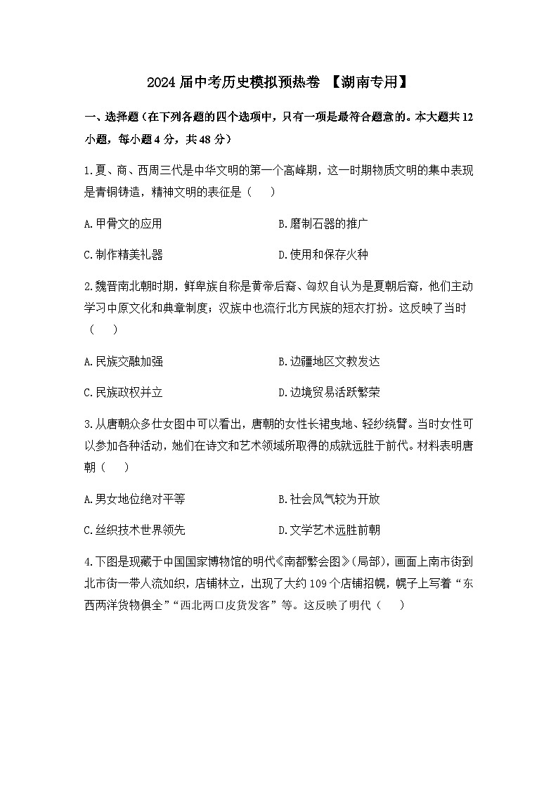2024届中考历史模拟预热卷 【湖南专用】第1页