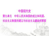 中考历史总复习中国现代史第九单元中华人民共和国的成立和巩固、社会主义制度的建立与社会主义建设的探索课件