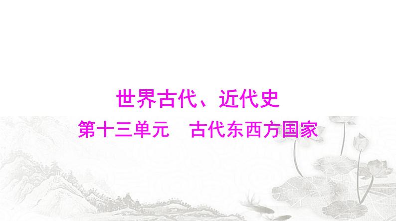 中考历史总复习世界古代、近代史第十三单元古代东西方国家课件第1页