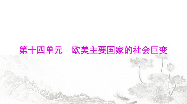 中考历史总复习世界古代、近代史第十四单元欧美主要国家的社会巨变课件01