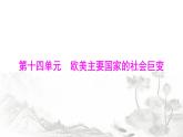 中考历史总复习世界古代、近代史第十四单元欧美主要国家的社会巨变课件