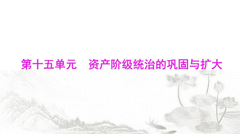 中考历史总复习世界古代、近代史第十五单元资产阶级统治的巩固与扩大课件第1页