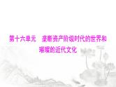 中考历史总复习世界古代、近代史第十六单元垄断资产阶级时代的世界和璀璨的近代文化课件