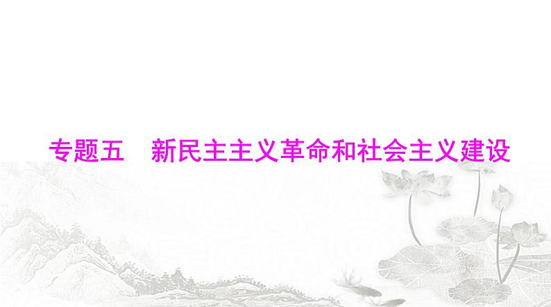 中考历史复习专题五新民主主义革命和社会主义建设课件01