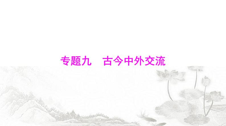 中考历史复习专题九古今中外交流课件01