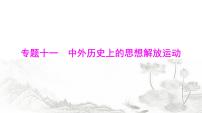 中考历史复习专题一0一中外历史上的思想解放运动课件