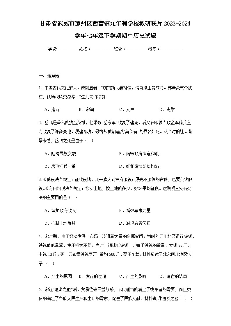 甘肃省武威市凉州区西营镇九年制学校教研联片2023-2024学年七年级下学期期中历史试题（含解析）第1页