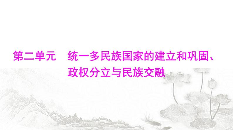 中考历史总复习中国古代史第二单元统一多民族国家的建立和巩固、政权分立与民族交融课件第1页