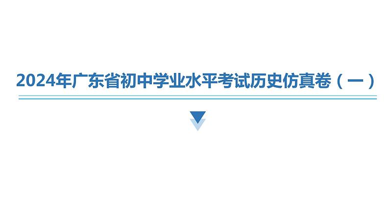 2024年广东省初中学业水平考试历史仿真卷（一）课件01