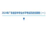 2024年广东省初中学业水平考试历史仿真卷（一）课件