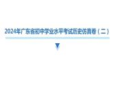 2024年广东省初中学业水平考试历史仿真卷（二）课件
