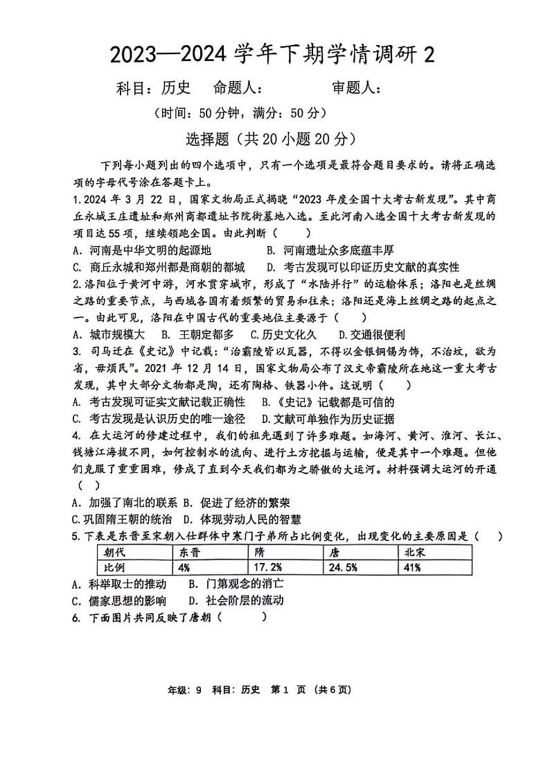 2024年河南省实验中学九年级学情调研2历史试卷及参考答案第1页