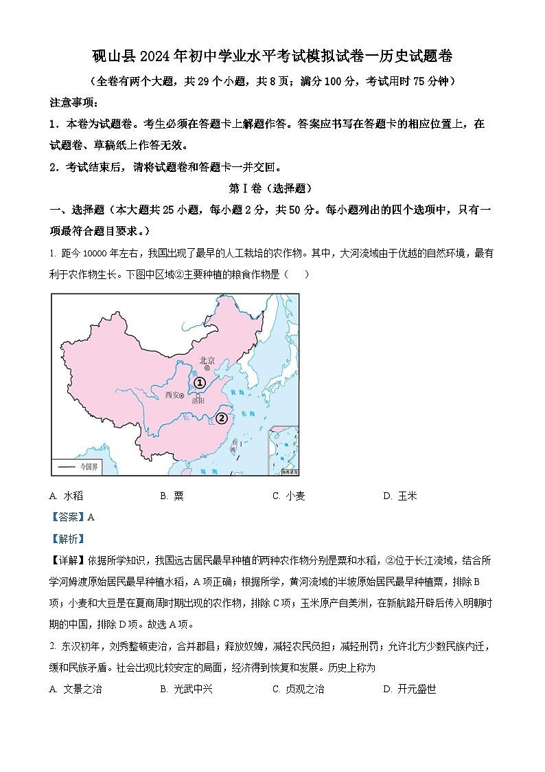 2024年云南省文山州砚山县中考一模历史试题（原卷版+解析版）01