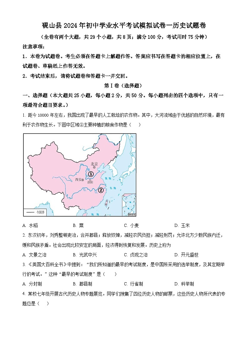 2024年云南省文山州砚山县中考一模历史试题（原卷版+解析版）01