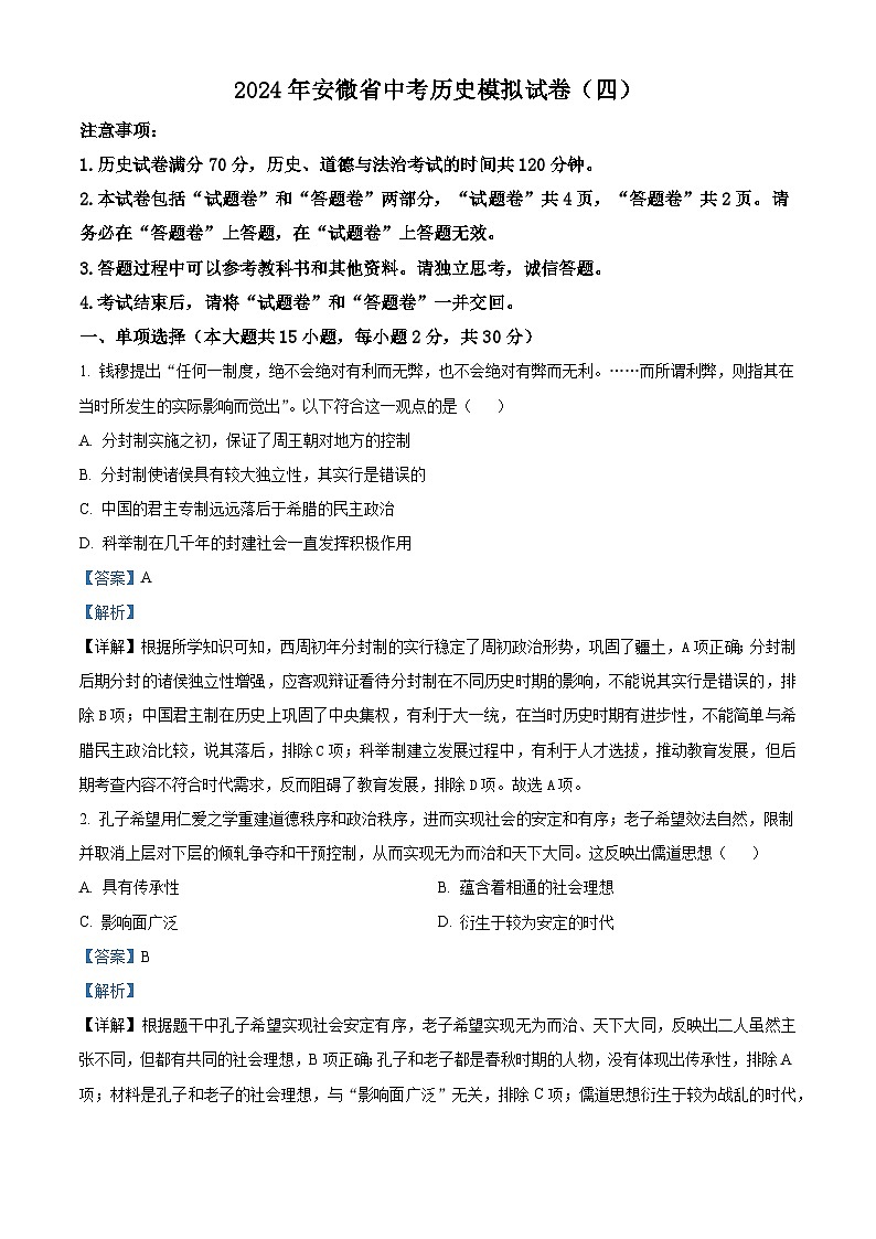 2024年安徽省中考模拟（四）历史试题（四+四）01