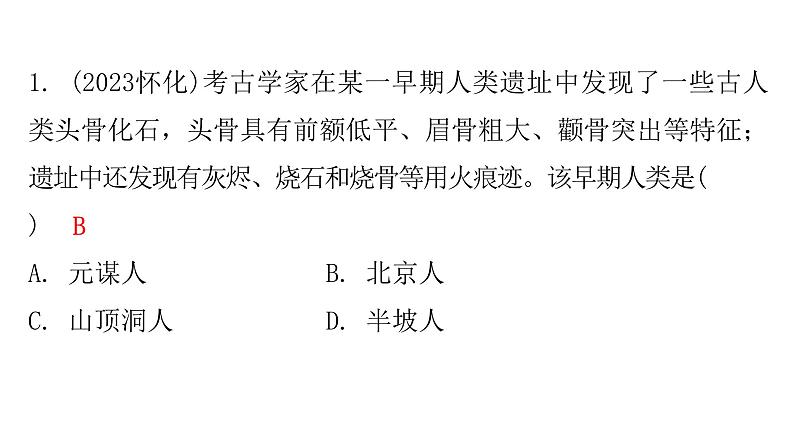 中考历史复习教材基础第一单元史前时期：中国境内早期人类与文明的起源课件07