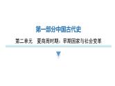 中考历史复习教材基础第二单元夏商周时期：早期国家与社会变革课件