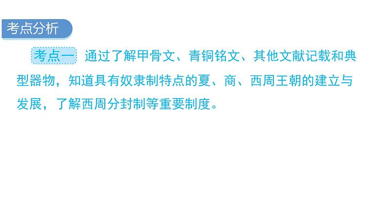 中考历史复习教材基础第二单元夏商周时期：早期国家与社会变革课件03