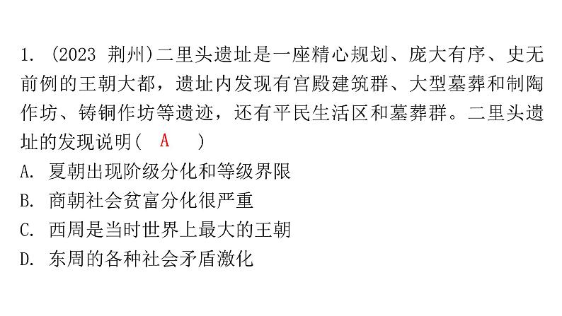 中考历史复习教材基础第二单元夏商周时期：早期国家与社会变革课件07