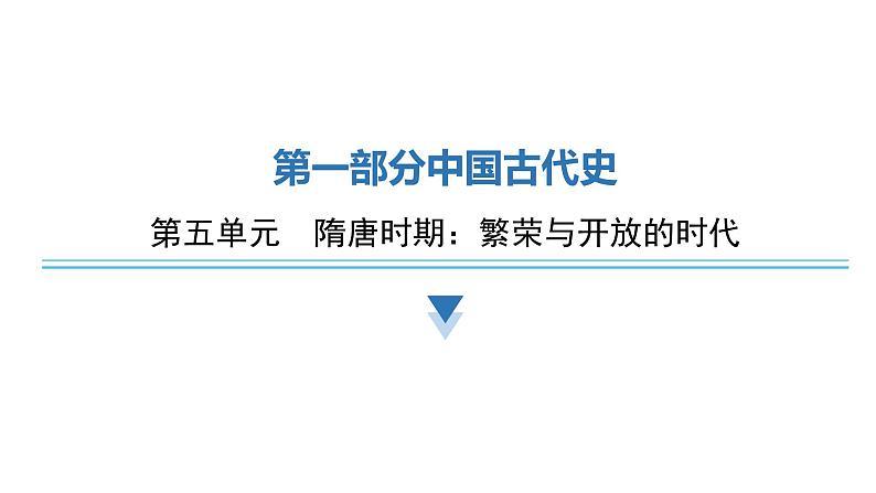 中考历史复习教材基础第五单元隋唐时期：繁荣与开放的时代课件第1页