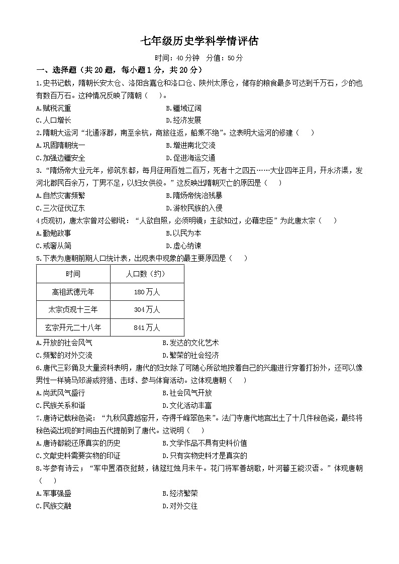 河南省郑州经济开发区外国语学校2023-2024学年七年级下学期期中历史学科学情评估试题(无答案)第1页